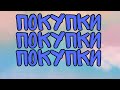 😊ПОКУПКИ 😊10 НАБОРОВ! Участие в СП" Тайны вышивальных примет " Дачный сезон от чаривна мить/обзор 😊