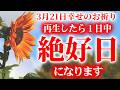 【自分は幸せになれないと思ってるあなたへ】これ見たら今日1日絶好日に変わり良いこと次々起こります。開運祈願です