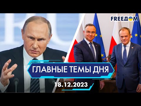 Видео: ⚡️ПУТИН УГРОЖАЕТ ФИНЛЯНДИИ, НОВОЕ ПРАВИТЕЛЬСТВО ПОЛЬШИ | ГЛАВНЫЕ ТЕМЫ ДНЯ - FREEDOM