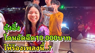 อุ๋งอิ๋งอิ๋งโดนอัดฉีด10,000บาท ให้ร้องเพลงนี้