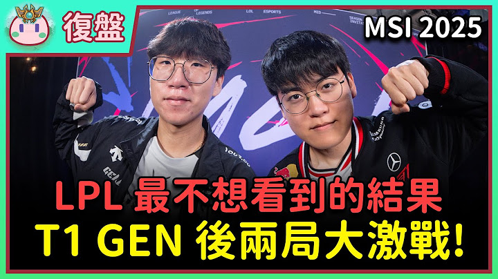 【魚丸復盤】MSI 勝部決賽 T1 vs GEN 後兩局｜Canyon 野核英雄居然爆了！Keria 這手派克讓人想起去年世界賽！ #MSI2025