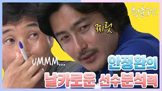 안정환의 축구선수 분석력 ㄷㄷ (KBS 150711 방송)