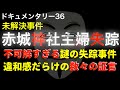 赤城神社主婦失踪事件