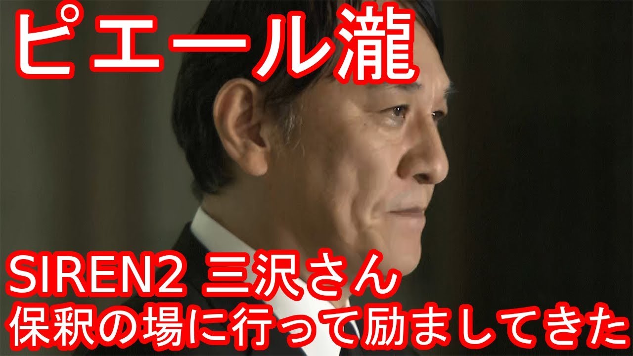 ピエール瀧 Siren2 三沢さん 保釈の場に行って励ましてきた Youtube ピエール瀧 Siren2 三沢さん 保釈の場に行って励ましてきた Youtube