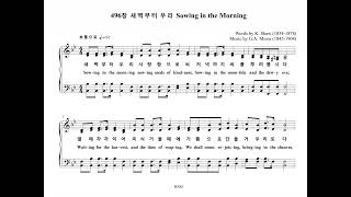 496장 새벽부터 우리 Sowing in the Morning (Tenor Part)