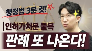 🔥행정법 3분컷🔥 3년연속 출제된 판례! 의제된 인허가처분에 대한 불복은 이것만 기억해! | 행정법 강성빈