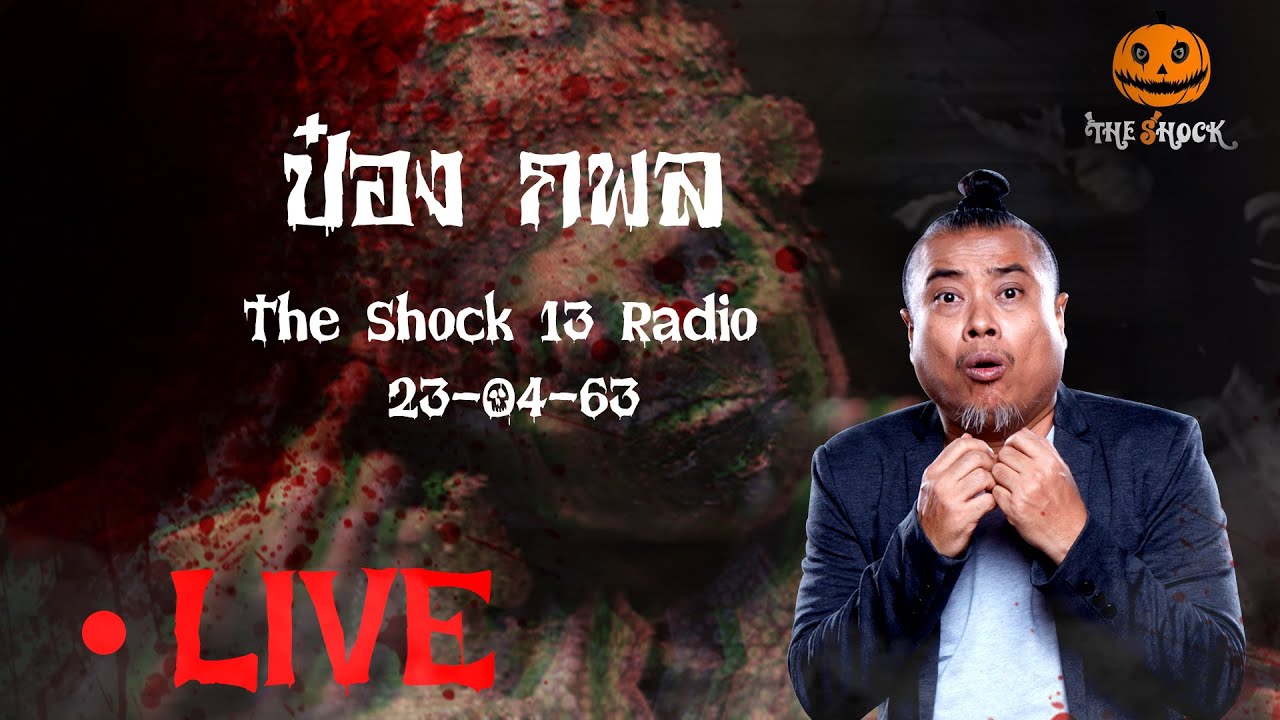 The Shock เดอะช็อค Live 23-4-63 ( Official By Theshock ) กพล ทองพลับ l The Shock 13