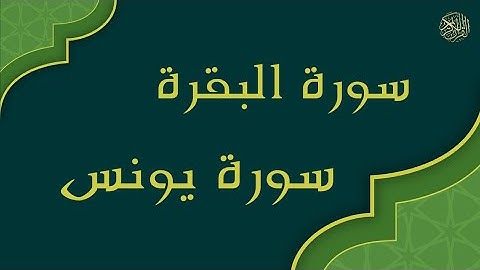سورة يونس سورة البقرة