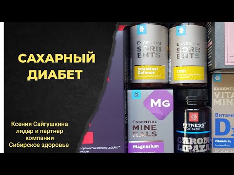 САХАРНЫЙ ДИАБЕТ | ПРОГРАММЫ ПО ЗДОРОВЬЮ SIBERIAN WELLNESS | СИБИРСКОЕ ЗДОРОВЬЕ