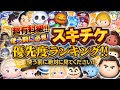 【ツムツム】スキルチケット優先度ランキング！使う前に必見！！超有料級！！2026年10月最新版のスキチケランキング！ナイトメアー・ビフォア・クリスマス〈セット〉【新ツム】