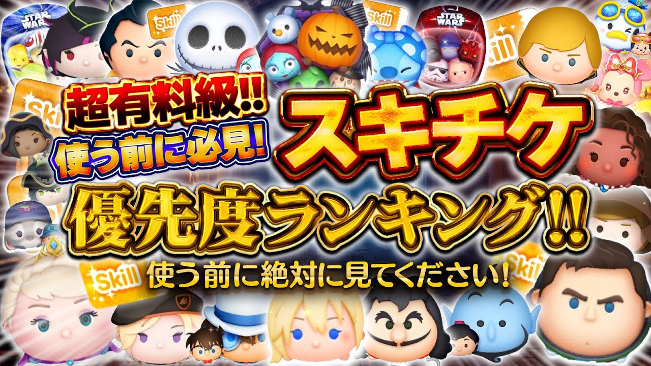 【ツムツム】スキルチケット優先度ランキング！使う前に必見！！超有料級！！2026年10月最新版のスキチケランキング！ナイトメアー・ビフォア・クリスマス〈セット〉【新ツム】