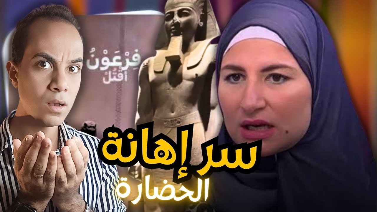 ليه فدوى مواهب اهانت الحضارة المصرية
