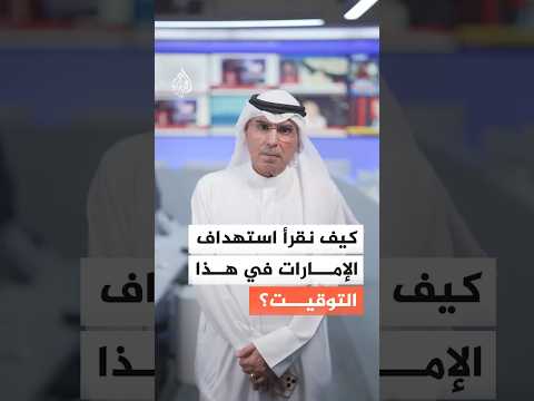 بعد تعرض الإمارات لضربات بصواريخ ومسيرات.. كيف نقرأ استهدافها في هذا التوقيت؟