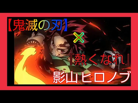 MAD【鬼滅の刃】×『熱くなれ』影山ヒロノブ