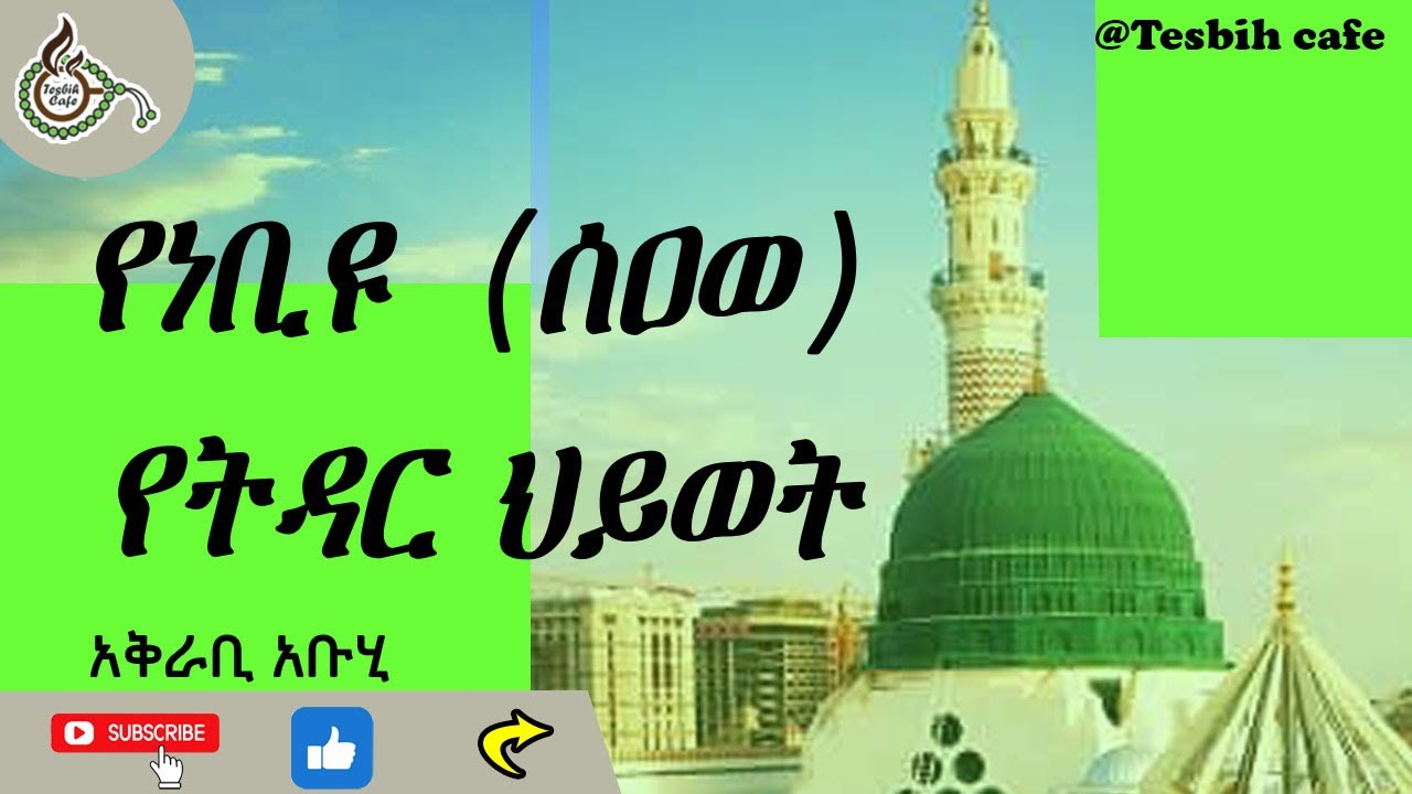 የትዳር ህይወታቸው እንዲህ ነበር እንዴ?  Nebyu Mohammed S.A.W @TesbihCafé
