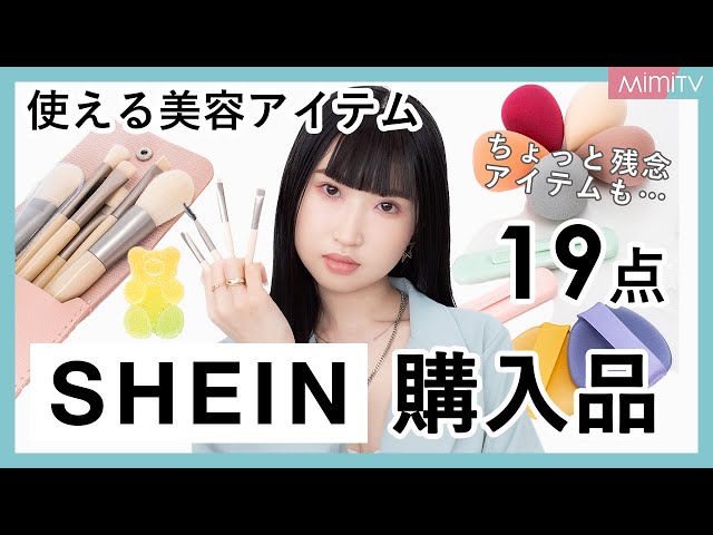 SHEIN】美容アイテム購入品！コスパ◎使用感やサイズ感をレビュー