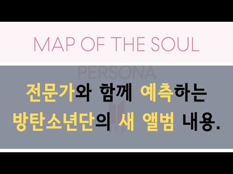 [eng sub]방탄소년단 Map of The Soul : PERSONA 앨범 내용 궁예, BTS Map of The Soul : PERSONA album prediction