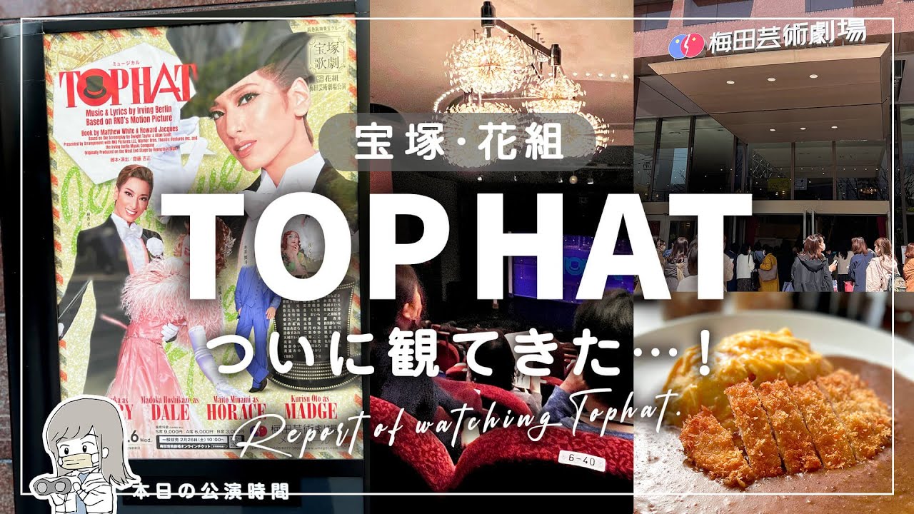 宝塚花組「TOPHAT」観劇してきました！