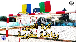 حصة تدريبية في كرة العين