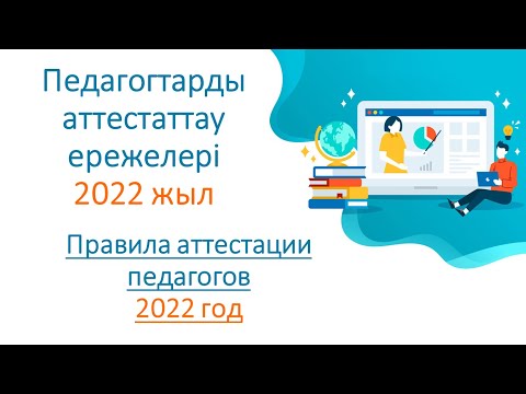 Бейне: Басшылар мен мамандарды аттестаттау: дайындау және өткізу ережелері