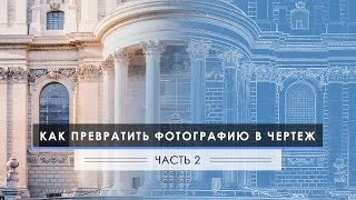 Как превратить фотографию в чертеж - Часть 2