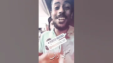 عفروتو ايام ما كان بيحك في ابيوسف 2018 نسي نفسه 