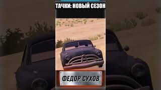 ⚕ КАК МЕНЯЛСЯ ГОЛОС ДОКА ХАДСОНА В РУССКОМ ДУБЛЯЖЕ  #cars #тачки #pixar #disney