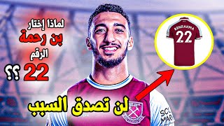 لِهذا السبب غيّراللاعب سعيد بن رحمة رقم قميصه الى 22