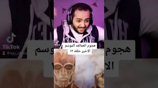 هجوم العمالقه الحلقه ١٢