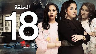 الحلقة الثامنة عشر من مسلسل عشم - Asham Series Episode 18