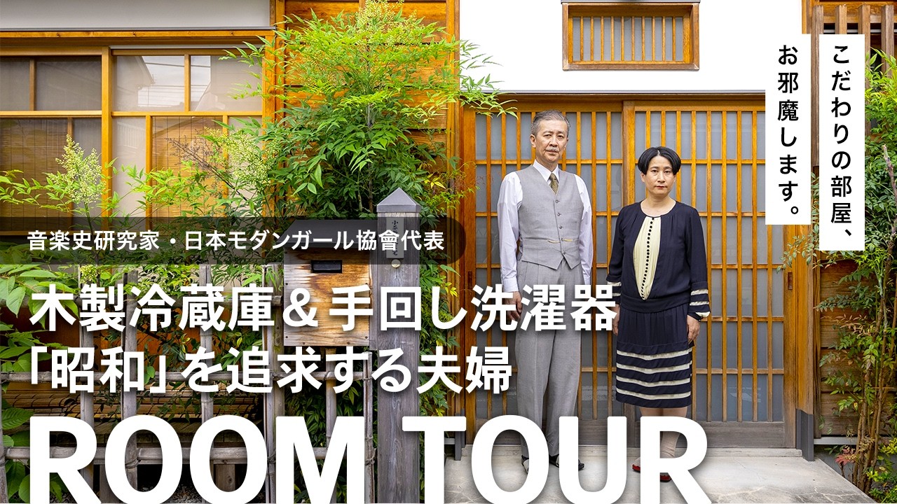 【ルームツアー】大正・昭和を継承した小平新文化住宅をルームツアー！昭和モダンを叶える、夢の邸宅【部屋紹介 昭和 住宅】