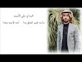 المداح علي الأحمد. مامد لخير الخلق يدا أحد إلا وبه سعدا