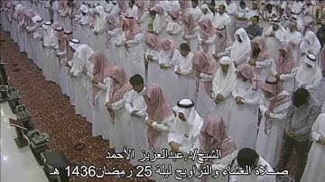 الشيخ/د.عبدالعزيز الأحمد صلاة العشاء والتراويح  سورة (فاطر-يس)ليلة 25 رمضان 1436هـ مسجد العبيكان