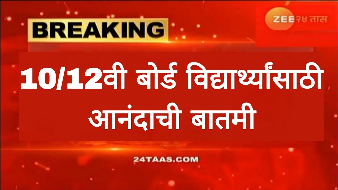 10/12वी बोर्ड विद्यार्थ्यांसाठी आनंदाची बातमी ssc hsc board exam paper imp 2026