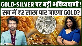 Gold Silver पर बड Outlook कय Gold सच म 2 लख क पर जएग? Expert स जनए