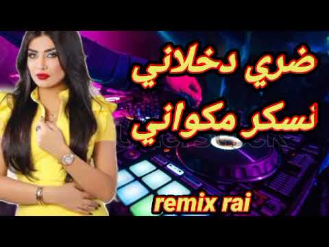 ضري دخلاني نسكر مكواني اغاني راي الهبال Rai Remix 