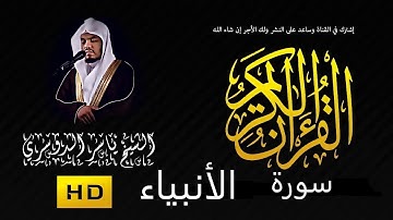 سورة الانبياء كامله بصوت الشيخ ياسر الدوسري تلاوة خاشعة تبكي القلوب