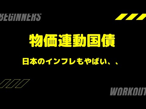 インフレ対策に物価連動国債