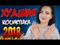 🤢ХУДШАЯ КОСМЕТИКА 2018 ГОДА 🤦‍♀️ПРИБЕРЕГИТЕ ВАШИ ДЕНЬГИ 💸