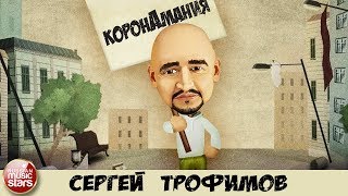 Смотреть клип Сергей Трофимов - Коронамания Новая Песня Новый Хит 2020