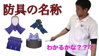 【防具の名称】漢字もしっかりと覚えよう！