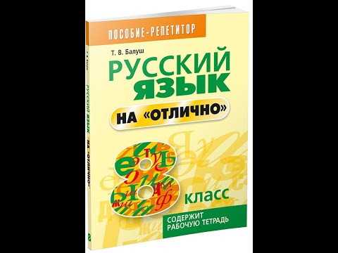 Русский язык на "отлично" 8 класс