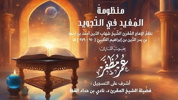 منظومة المفيد في التجويد - بصوت القارئ : عمر مظفر