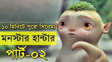 ১০ মিনিটে পুরো সিনেমা - মনস্টার হান্ট এর ২য় পর্ব এক্সপ্লেইন - random video channel - savage420
