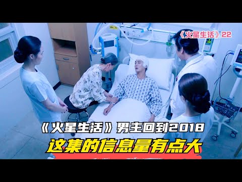 火星生活》男主穿越回2018，揭示時代變遷的巨大影響 #電影解說 #一口氣看完 #韓劇解說 #水蛭 鹽 #螞蟥