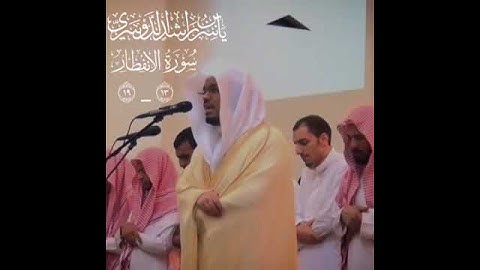 ( إِنَّ الأبْرَارَ لَفِي نَعِيمٍ ) القارئ :ياسر الدوسري 🤍