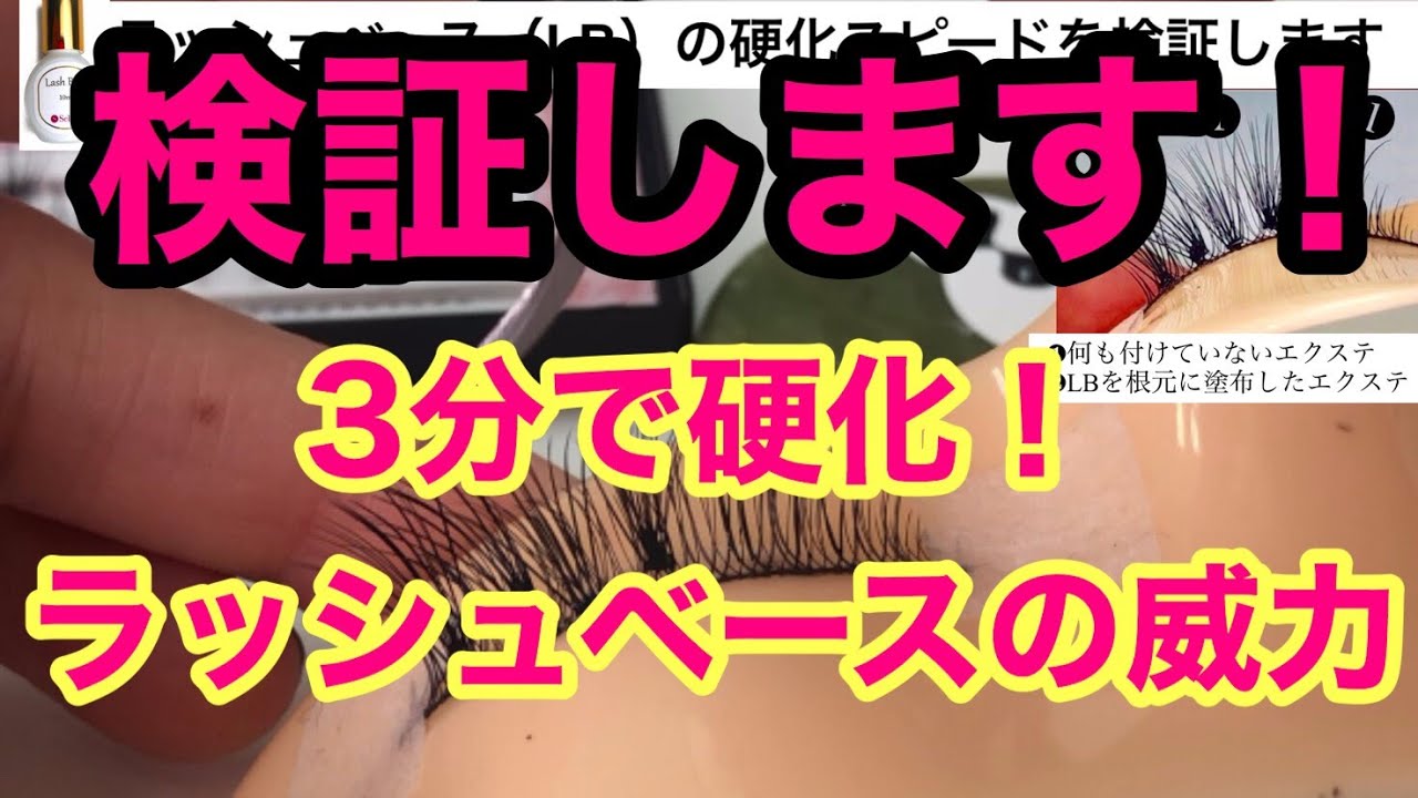 【セルフグルー強化剤】完全硬化6時間がなんと10分❗️グルー強化剤のラッシュベースの威力を検証/セルフマツエク