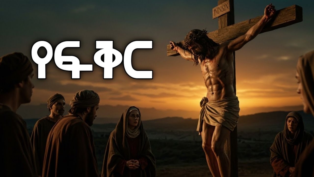 የፍቅር Yefikir | ድንቅ ልብ የሚነካ መንፈስ ያለበት መዝሙር | 2620