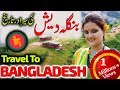 Bangladesh Facts In Urdu And Hindi | بنگلہ دیش کے بارے میں دلچسپ معلومات