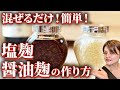 【保存版】塩麹醤油麹作り方、初心者の方も簡単！活用法・注意点をご紹介します